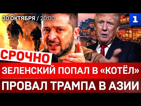 Видео: СРОЧНО: Зеленский попал в «котёл» | Провал Трампа в Азии | Ядерные испытания в США