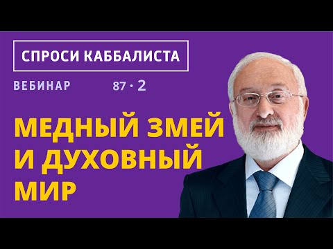 Видео: Медный змей и духовный мир