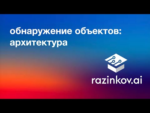 Видео: Обнаружение объектов. SSD. Лекция 8. Компьютерное зрение с использованием DL.