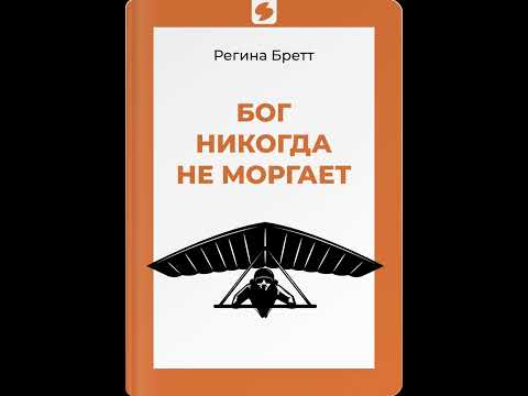 Видео: Бог никогда не моргает