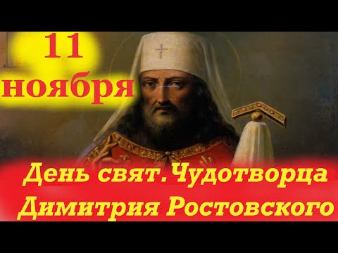 Видео: Потрясающее Слово 10 ноября в День Святителя Чудотворца Дмитрия Ростовского. 10.11.2025