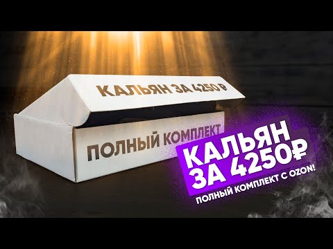 Видео: Кальян с Ozon за 4250р !