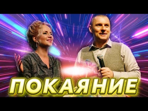 Видео: ПРАВИЛЬНОЕ ОСНОВАНИЕ! ПОКАЯНИЕ! Станислав Юлия Салтаненко