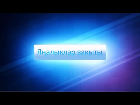 Видео: ЯНАЛЫКЛАР ВАКЫТЫ 01 11 25