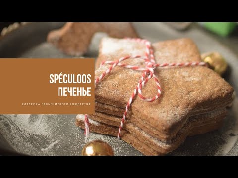 Видео: ПЕЧЕНЬЕ SPÉCULOOS | классика бельгийского Рождества