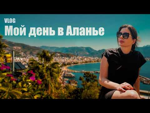 Видео: Мой день в Аланье: цены, пляжи и турецкий колорит