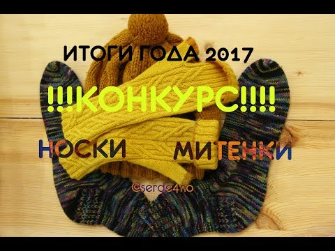 Видео: ГОТОВЫЕ РАБОТЫ ЗА 2 НЕДЕЛИ** КОНКУРС ** ИТОГИ ГОДА 2017