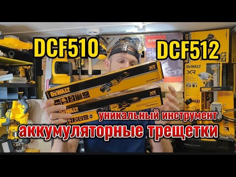 Видео: Уникальные и не заменимые трещетки DeWALT DCF510, DCF512, обзор, тест, сравнение