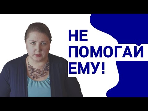 Видео: Почему не надо помогать интровертам