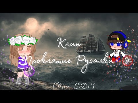 Видео: Клип Проклятие Русалки °|° Евген Бро и Ма °|° Gacha Club