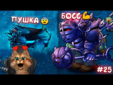 Видео: Растения против Зомби - ЗОМБИ БОСС фьюжн мод 2.1.5 Plants vs Zombies Fusion #25 ПвЗ PvZ Весёлый Кот