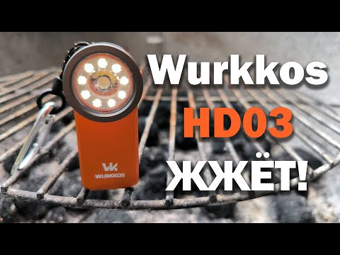 Видео: EDC фонарь Wurkkos HD03 - мал да 680lm на 180m дал...