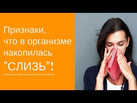 Видео: Собирается СЛИЗЬ в организме. Как вывести. Первейшее средство!