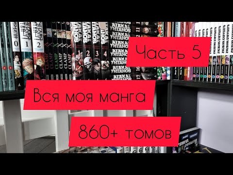Видео: Моя коллекция манги | 860+ томов | часть 5