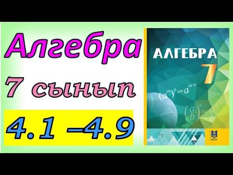 Видео: Алгебра 7 сынып 4.1 - 4.9  есеп шешуі