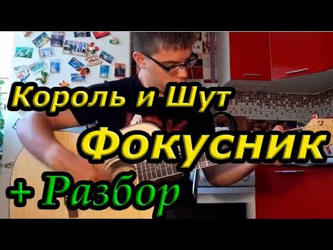 Видео: Король и Шут - Фокусник (на гитаре + разбор)