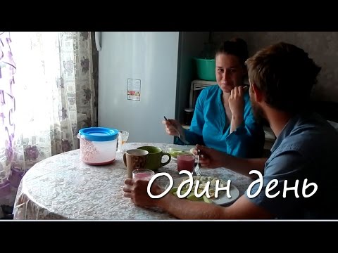 Видео: Один день