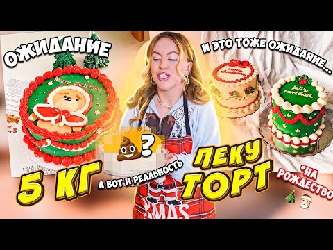 Видео: ПЕКУ ГИГАНТСКИЙ БЕНТО ТОРТИК из PINTEREST на Рождество 🎄 Хотела круто а получилось как ВСЕГДА 🥲