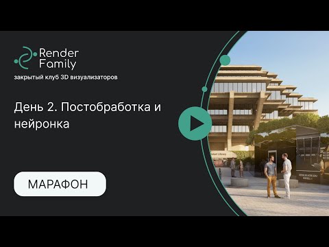 Видео: Марафон PRO-Экстерьер 12. День 2