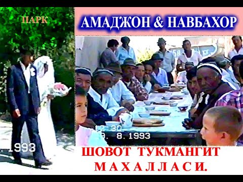 Видео: АМАДЖОН & НАВБАХОРНИНГ ПАРКИ -#ШОВОТ ТУКМАНГИТ МАХАЛЛАСИ #АРХИВТУЙЛАР #ЮТУБ #КАНАЛИМИЗДА