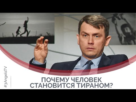 Видео: Как стать абьюзером | Принято считать