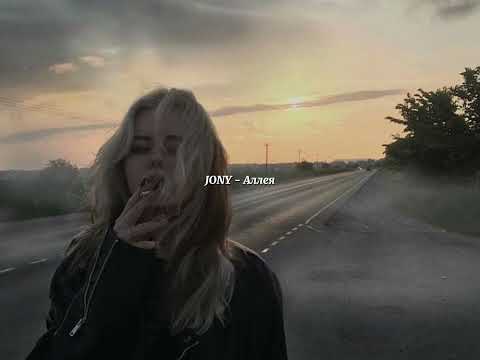 Видео: JONY - Аллея (ultra slowed)