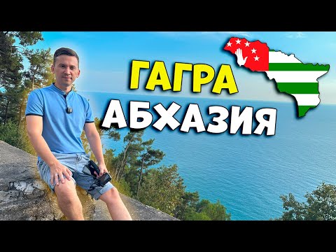 Видео: Гагра Лучший Курорт Абхазии?