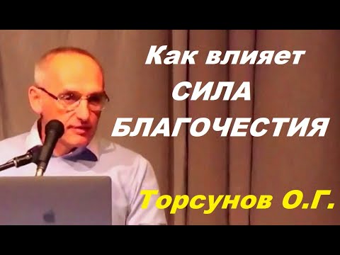 Видео: Как влияет СИЛА БЛАГОЧЕСТИЯ.  Торсунов О. Г.