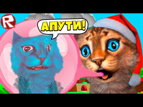 Видео: КОТЁНОК ЛАЙК УЛЕТЕЛ В КОСМОС НА ОГРОМНОЙ ЖВАЧКЕ! СИМУЛЯТОР ЖВАЧКИ в РОБЛОКС Весёлый Кот
