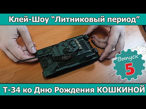 Видео: Клей-шоу "Литниковый Период". Т-34 ко дню рождения Кошкиной. (Выпуск #5)