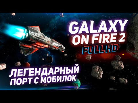 Видео: Обзор Galaxy on Fire 2 Full HD - Сюжетная мобильная игра про космос на ПК