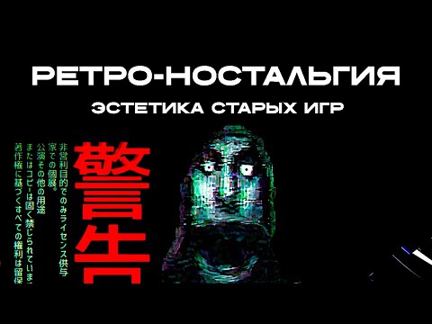 Видео: Эстетика старых игр | Ретро-Ностальгия