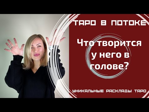 Видео: Что творится у него в голове?