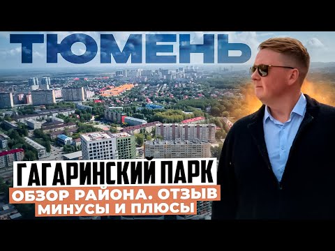 Видео: ЖК Гагаринский парк в Тюмени: Что мы купили, плюсы и минусы, отзыв, полный обзор  ⁨@tyumnru⁩