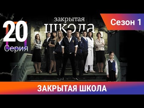 Видео: Закрытая школа. 1 сезон. 20 серия. Молодежный мистический триллер