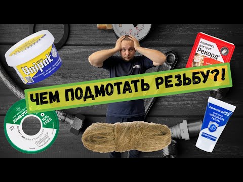 Видео: Уплотнение и подмотка сантехнических резьбовых соединений✅