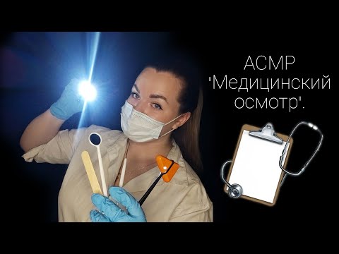 Видео: АСМР "Медицинский осмотр" / ASMR "Medical examination".