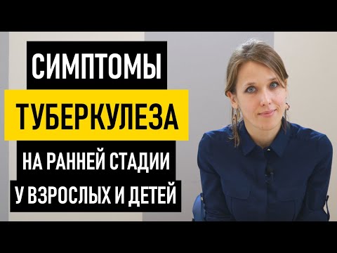 Видео: Первые симптомы туберкулеза у взрослых и детей. Признаки туберкулеза легких на ранней стадии