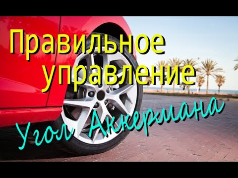 Видео: Угол Аккермана. Управление.