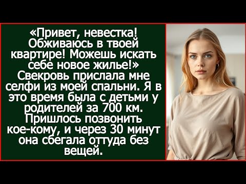 Видео: Привет, невестка! Обживаюсь в твоей квартире! Можешь искать себе новое жилье!