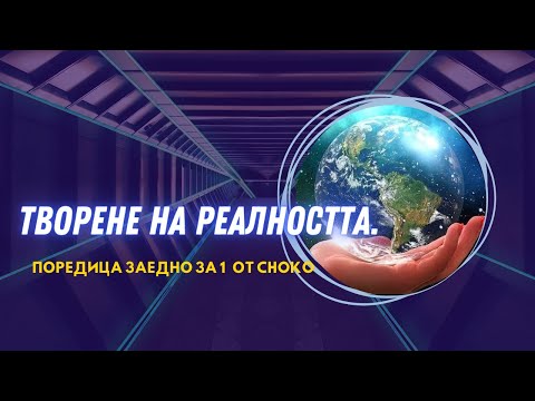 Видео: Поредица от Choko: Въпроси и Отговори.Творене на реалността. Защо съществуваме Тук и Сега?