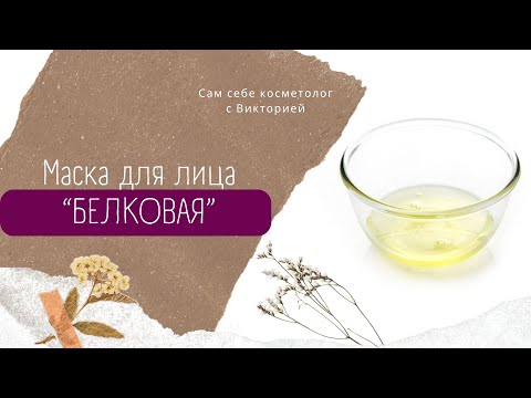 Видео: ОДИН БЕЛОК + СОК ЛИМОНА ПОДТЯНЕТ ВАШУ КОЖУ ДАЖЕ В 60+!