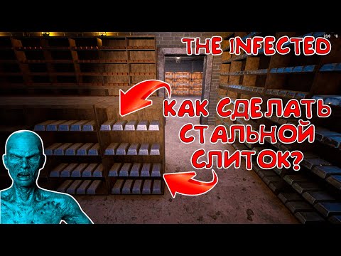 Видео: THE INFECTED☠☠КАК СДЕЛАТЬ СТАЛЬНОЙ СЛИТОК?☠☠HOW TO MAKE A STEEL INGOT?