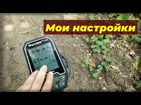 Видео: Мои настройки металлоискателя Skycruiser s63
