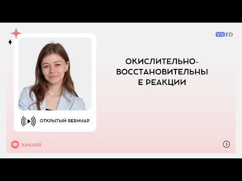 Видео: Окислительно-восстановительные реакции