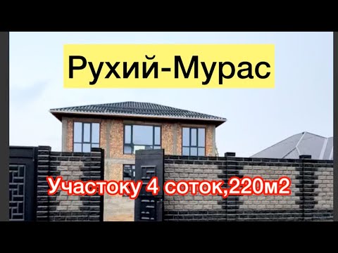 Видео: Рухий-Мурас Там сатылат баасы 130.000$