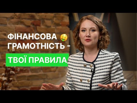 Видео: Фінансова грамотність - твої правила