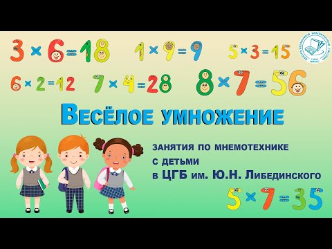 Видео: "Веселое умножение." Занятия по мнемотехнике с детьми