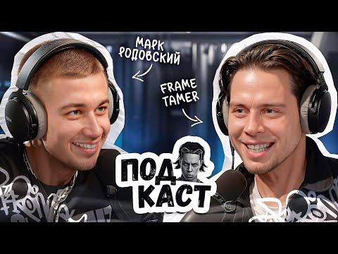Видео: FRAME TAMER ПОДКАСТ ‒ MARCELO MIRACLES