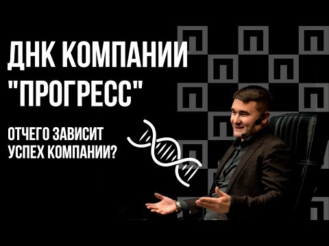 Видео: ДНК компании «Прогресс»